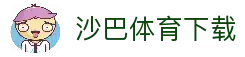 沙巴体育下载 - 体育赛事信息应用获取与实时比分查看